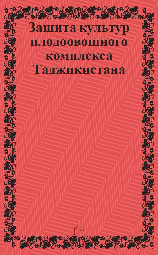 Защита культур плодоовощного комплекса Таджикистана