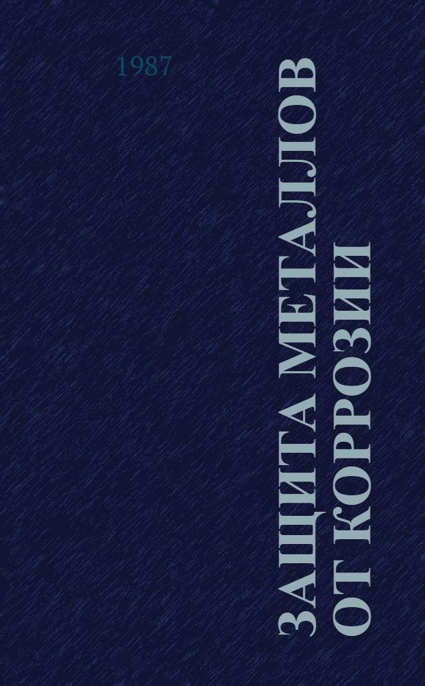 Защита металлов от коррозии