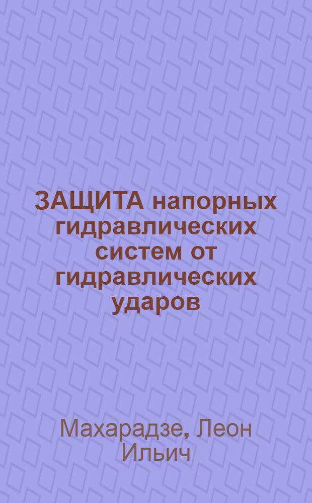 ЗАЩИТА напорных гидравлических систем от гидравлических ударов