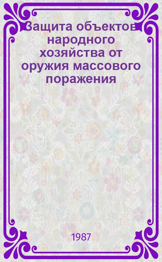 Защита объектов народного хозяйства от оружия массового поражения : Справочник