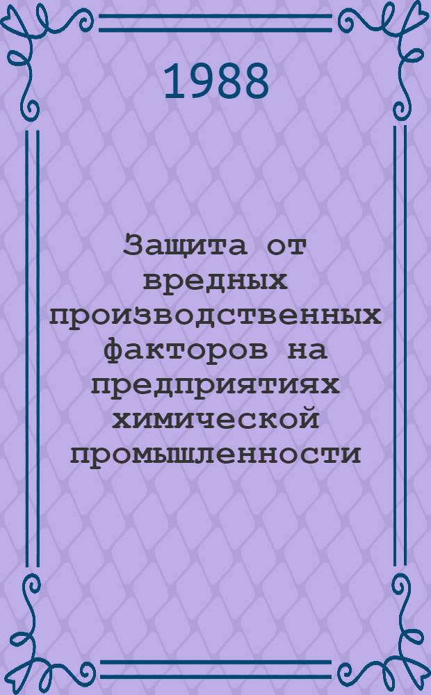 Защита от вредных производственных факторов на предприятиях химической промышленности : Сб. науч. тр