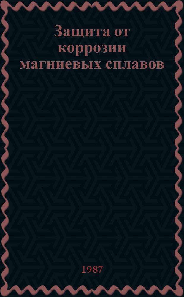 Защита от коррозии магниевых сплавов : Произв. инструкция: ПИ 1.2.293-85 : Утв. 29.12.85 : Взамен инструкции № 428-75, и технол. рекомендации ТР5-1214, ТР9-1240, ТР1.2.095-78, ТР1.2.210-81, ТР1.2.533-85) : Срок введ. с 01.07.81