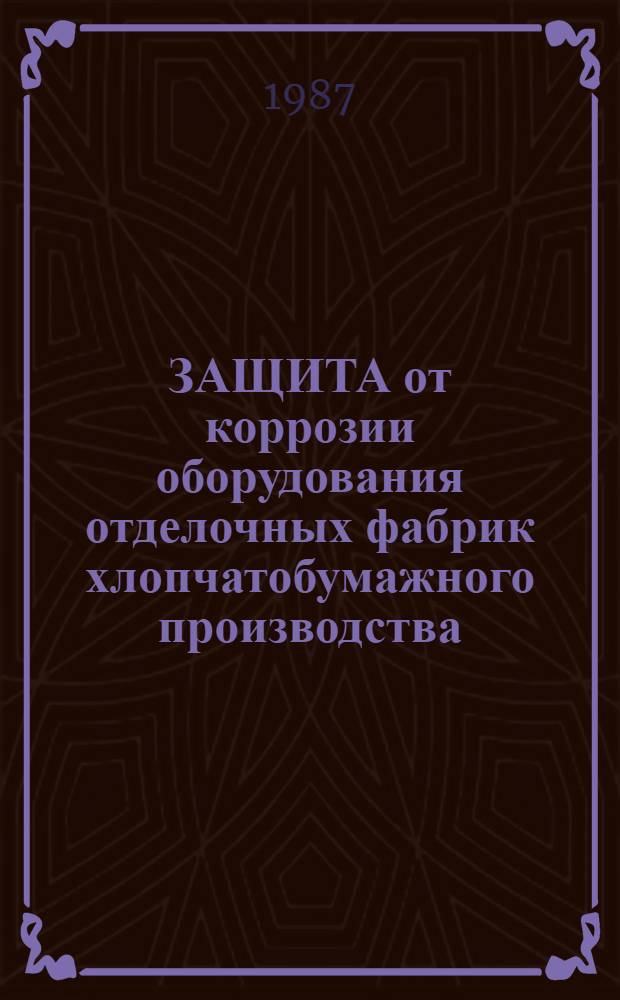 ЗАЩИТА от коррозии оборудования отделочных фабрик хлопчатобумажного производства