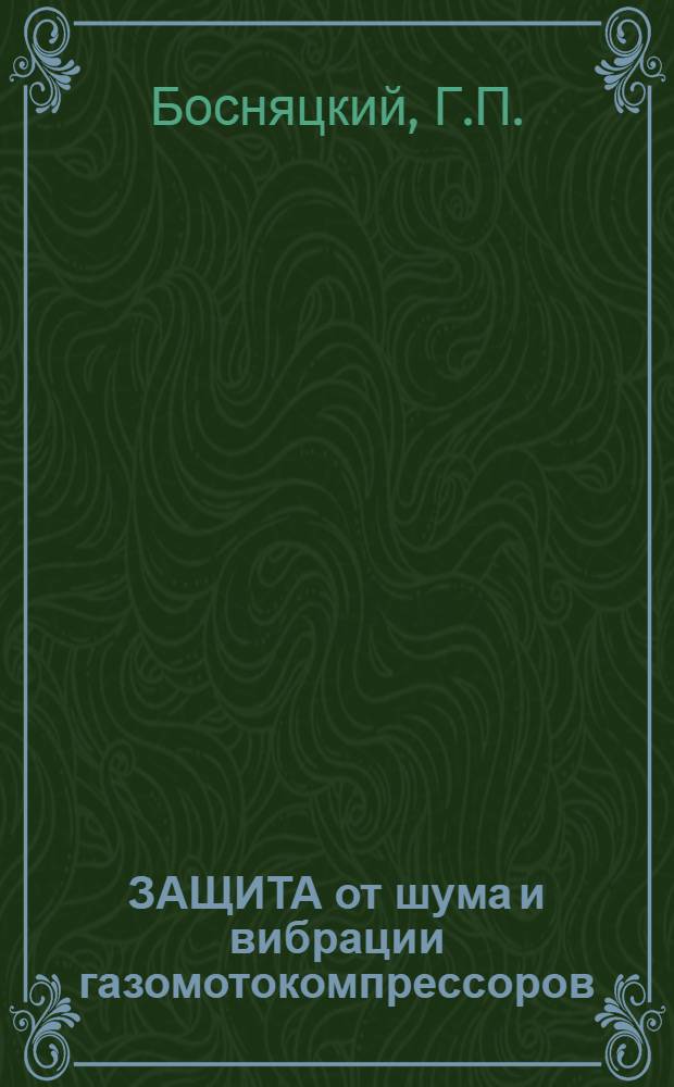 ЗАЩИТА от шума и вибрации газомотокомпрессоров