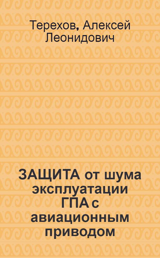 ЗАЩИТА от шума эксплуатации ГПА с авиационным приводом