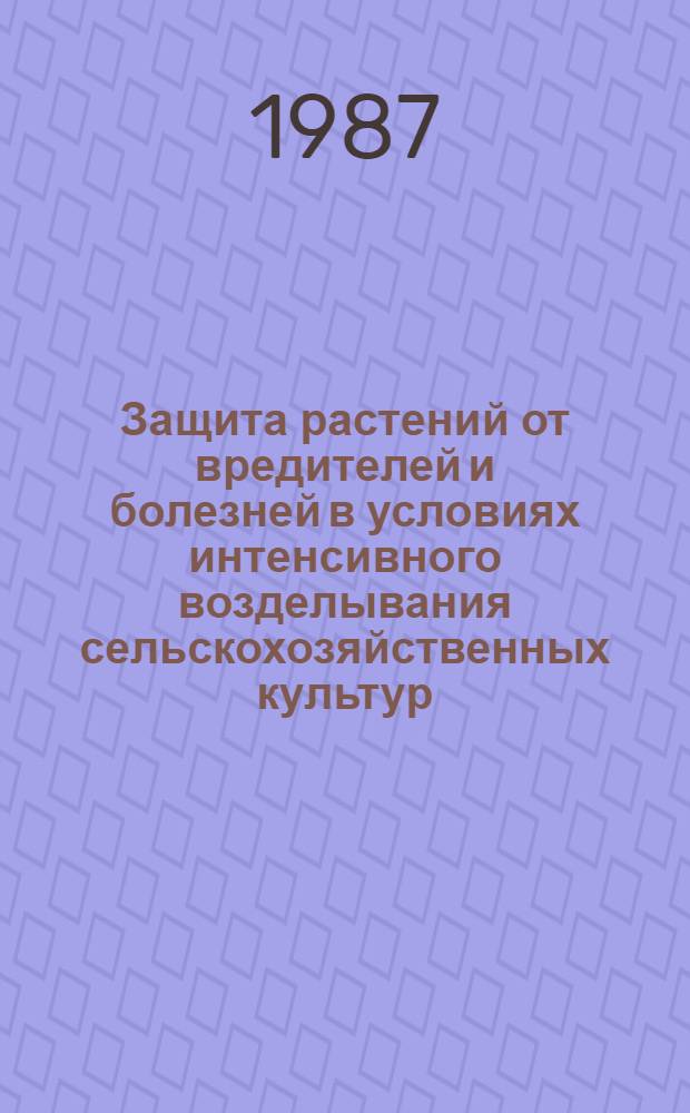 Защита растений от вредителей и болезней в условиях интенсивного возделывания сельскохозяйственных культур : Сб. науч. тр