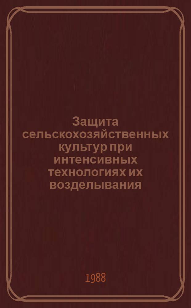 Защита сельскохозяйственных культур при интенсивных технологиях их возделывания : Сб. науч. тр