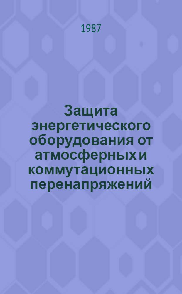 Защита энергетического оборудования от атмосферных и коммутационных перенапряжений : Сб. науч. тр