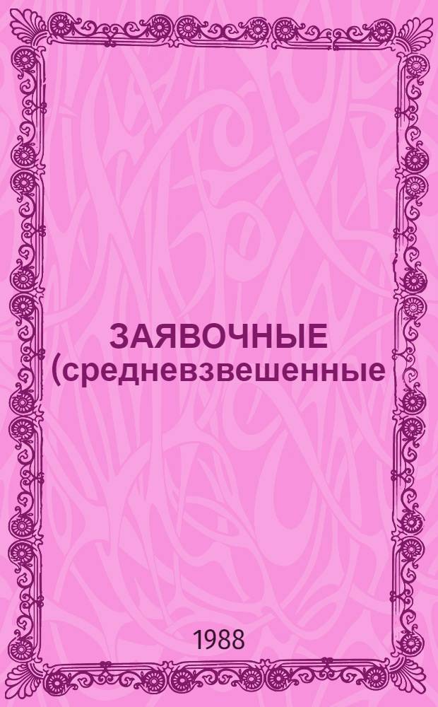 ЗАЯВОЧНЫЕ (средневзвешенные) нормы потребности запасных частей, основных и вспомогательных материалов на 1 млн. рублей услуг по ремонту: 1) электроприводных бытовых машин (кухонные комбайны электрические, электрокофемолки, электросоковыжималки, электромиксеры, электросепараторы, электромясорубки); 2) электродвигателей малой мощности к бытовым машинам; 3) металлоизделий хозяйственного обихода : Утв. М-вом быт. обслуж. населения РСФСР 15.10.87