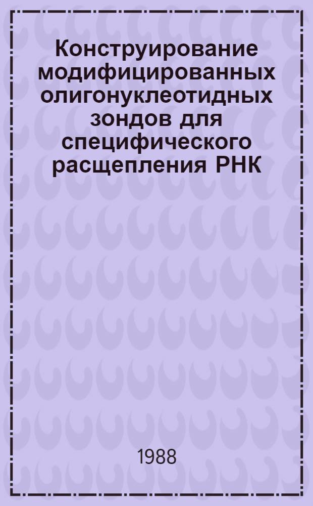 Конструирование модифицированных олигонуклеотидных зондов для специфического расщепления РНК : Автореф. дис. на соиск. учен. степ. канд. хим. наук : (02.00.10)
