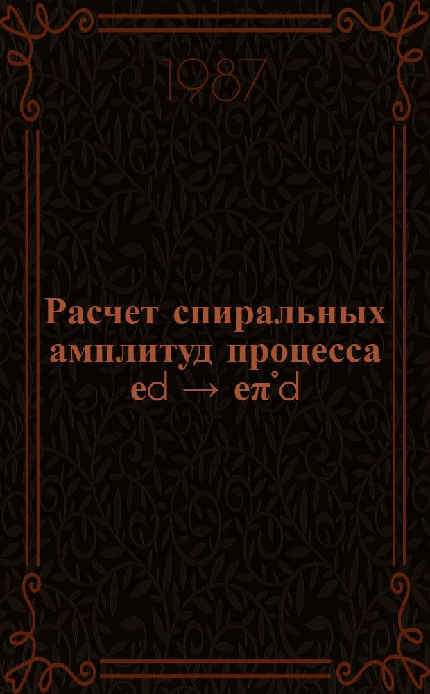 Расчет спиральных амплитуд процесса еd → еπ°d