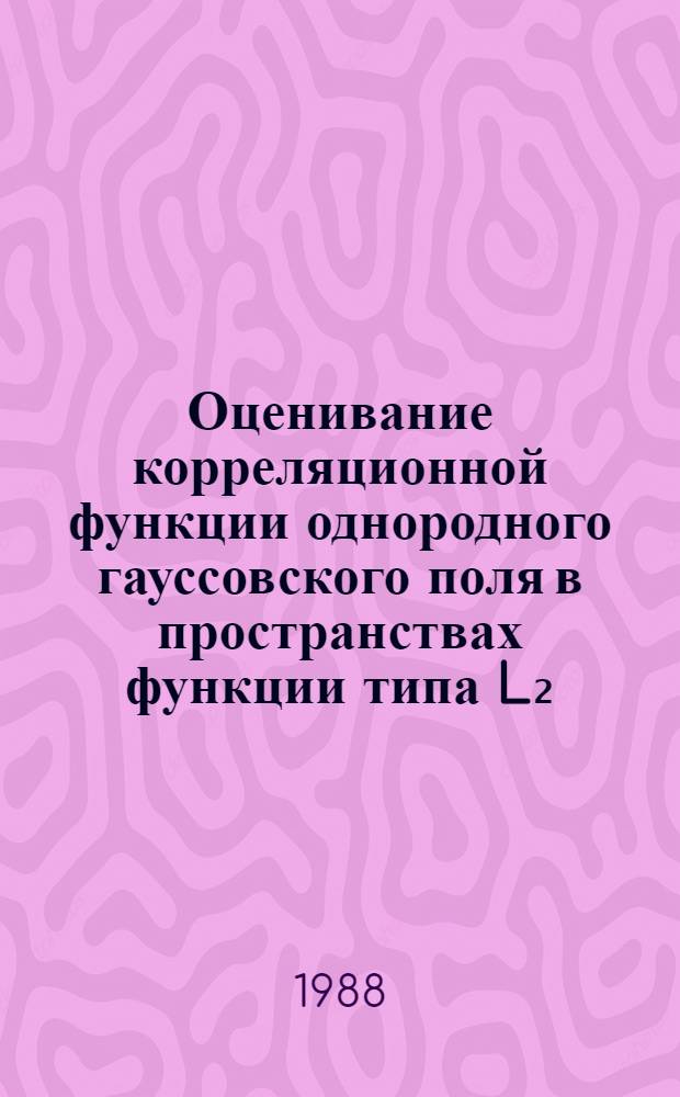 Оценивание корреляционной функции однородного гауссовского поля в пространствах функции типа L₂