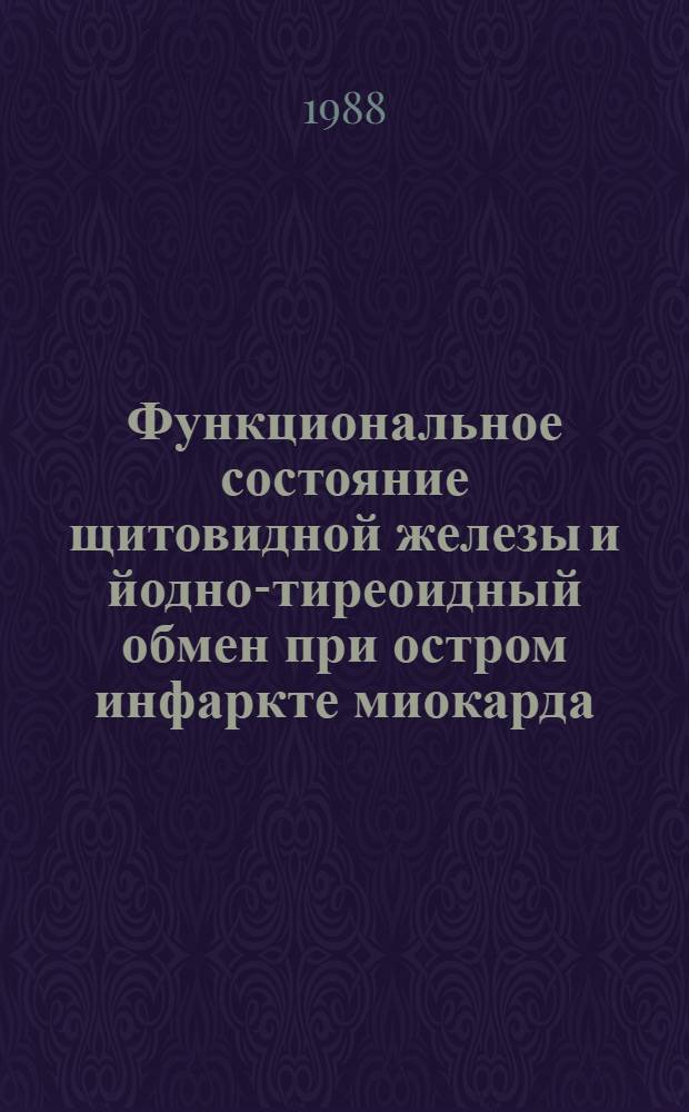 Функциональное состояние щитовидной железы и йодно-тиреоидный обмен при остром инфаркте миокарда : Автореф. дис. на соиск. учен. степ. канд. мед. наук : (03.00.04)