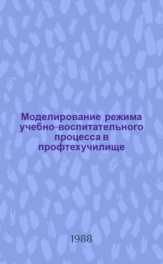 Моделирование режима учебно-воспитательного процесса в профтехучилище : Учеб. пособие