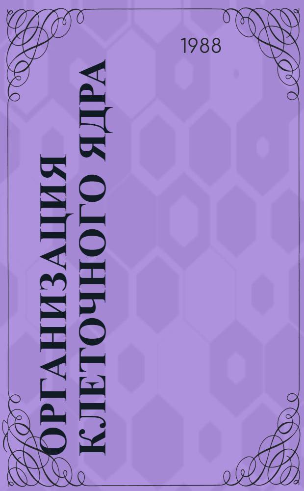 Организация клеточного ядра