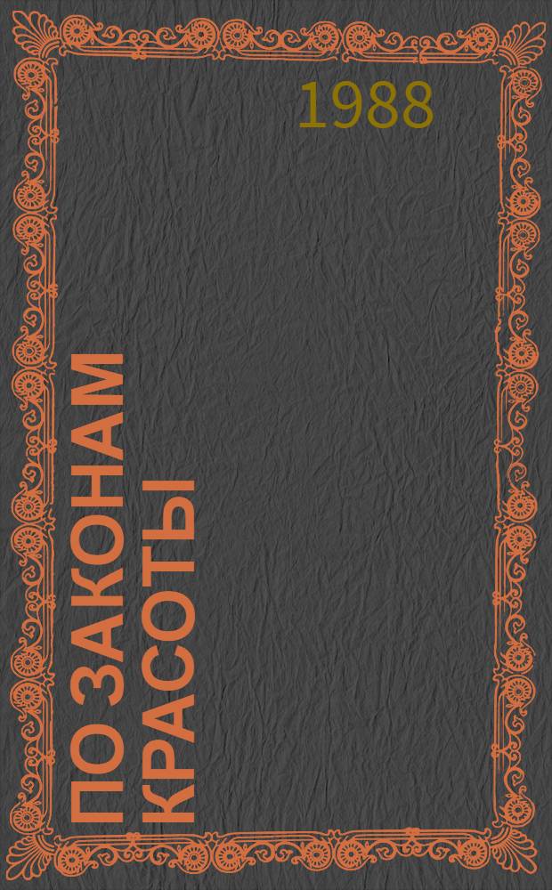 По законам красоты : О моде