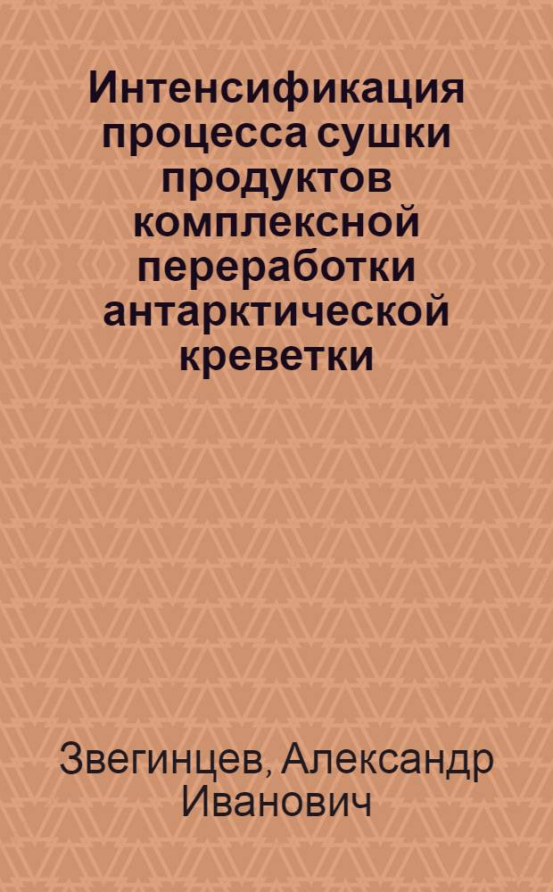 Интенсификация процесса сушки продуктов комплексной переработки антарктической креветки (криля) : Автореф. дис. на соиск. учен. степ. к. т. н