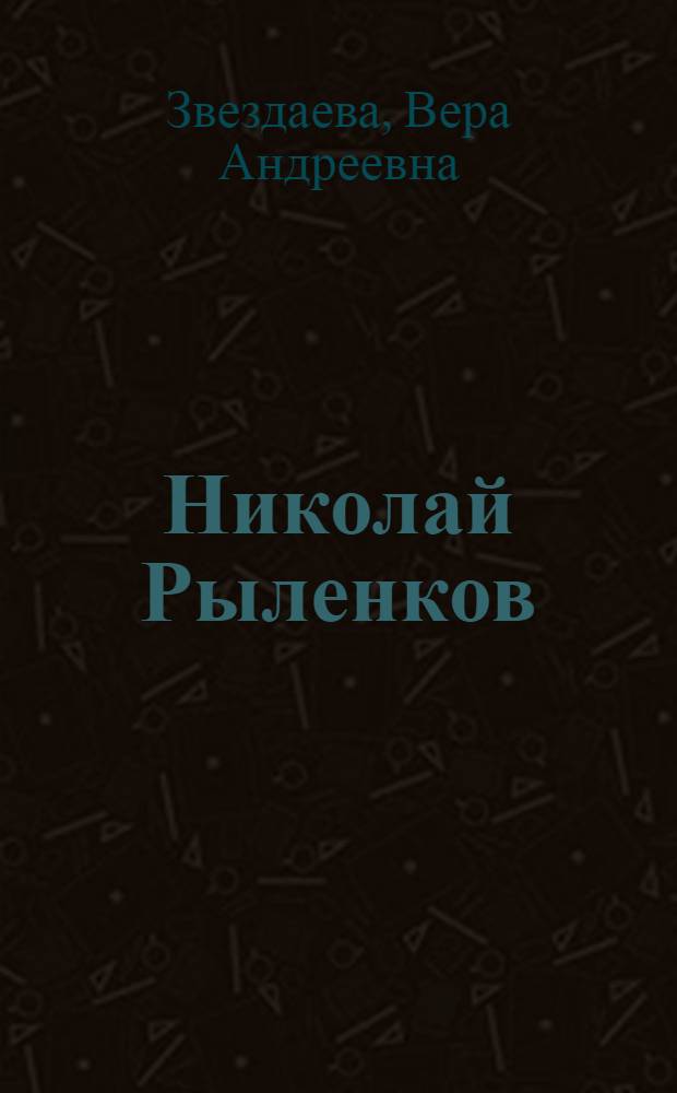 Николай Рыленков