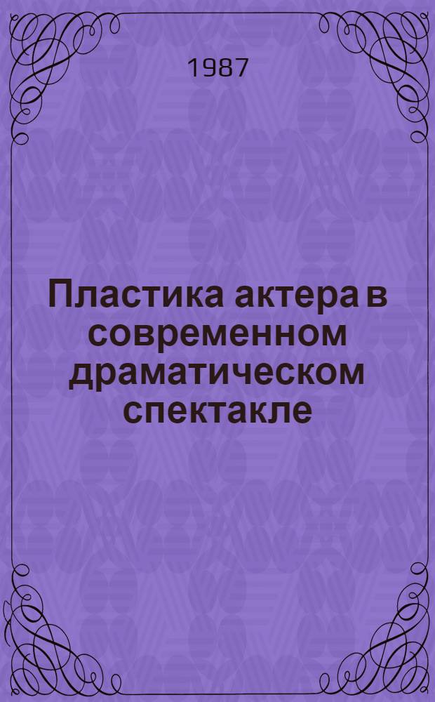 Пластика актера в современном драматическом спектакле : АКД