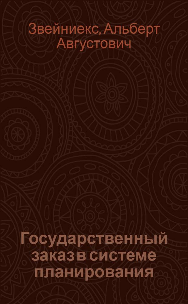 Государственный заказ в системе планирования