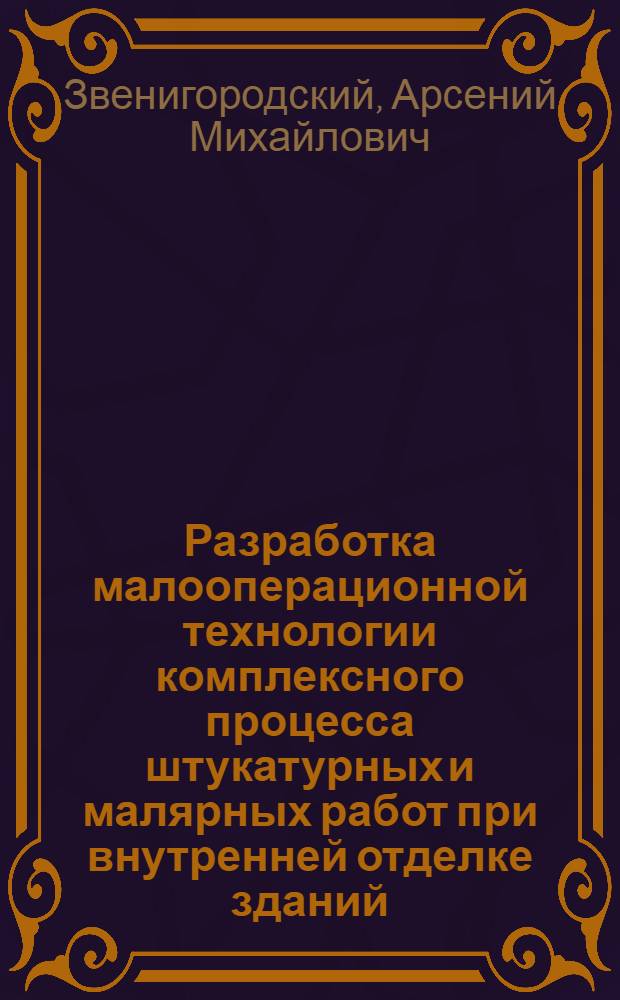 Разработка малооперационной технологии комплексного процесса штукатурных и малярных работ при внутренней отделке зданий : Автореф. дис. на соиск. учен. степ. канд. техн. наук : (05.23.08)