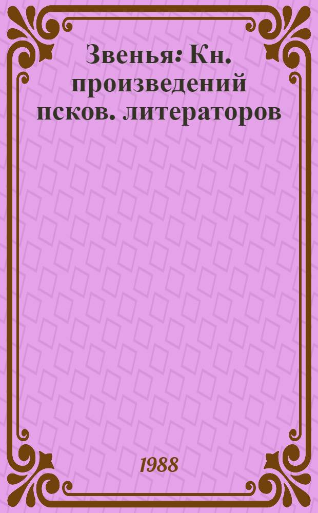 Звенья : Кн. произведений псков. литераторов : Сборник