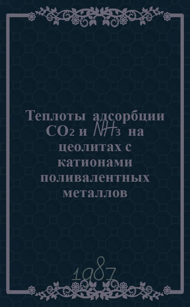 Теплоты адсорбции СО₂ и NH₃ на цеолитах с катионами поливалентных металлов : Автореф. дис. на соиск. учен. степ. канд. хим. наук : (02.00.04)
