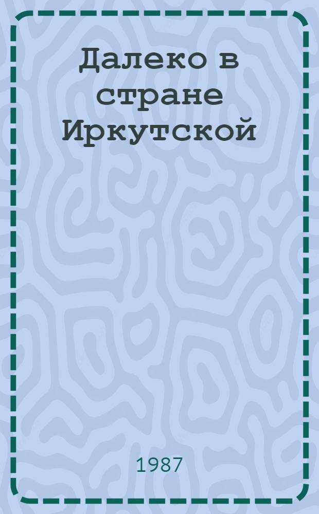 Далеко в стране Иркутской