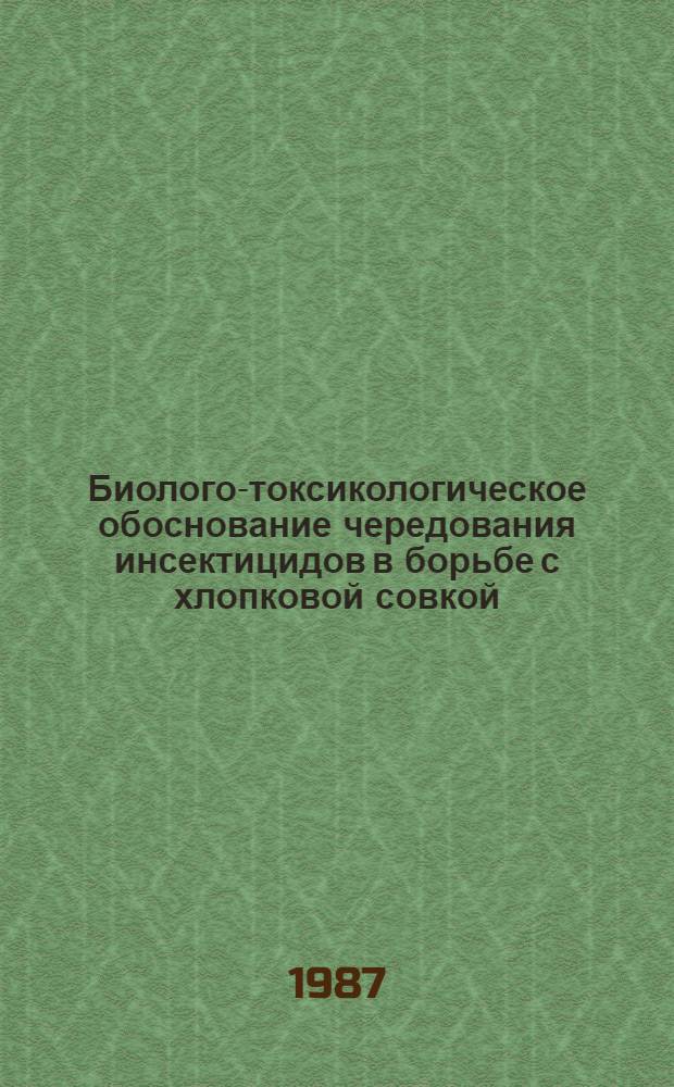 Биолого-токсикологическое обоснование чередования инсектицидов в борьбе с хлопковой совкой (Helicoverra armigera Hbn.) в Таджикистане : Автореф. дис. на соиск. учен. степ. канд. с.-х. наук : (06.01.11)