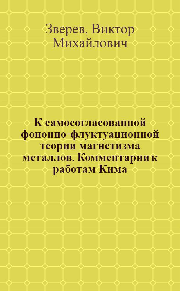К самосогласованной фононно-флуктуационной теории магнетизма металлов. Комментарии к работам Кима
