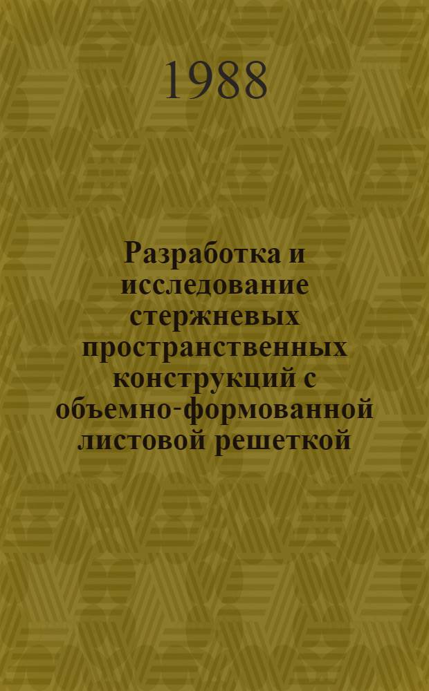 Разработка и исследование стержневых пространственных конструкций с объемно-формованной листовой решеткой : Автореф. дис. на соиск. учен. степ. канд. техн. наук : (05.23.01)
