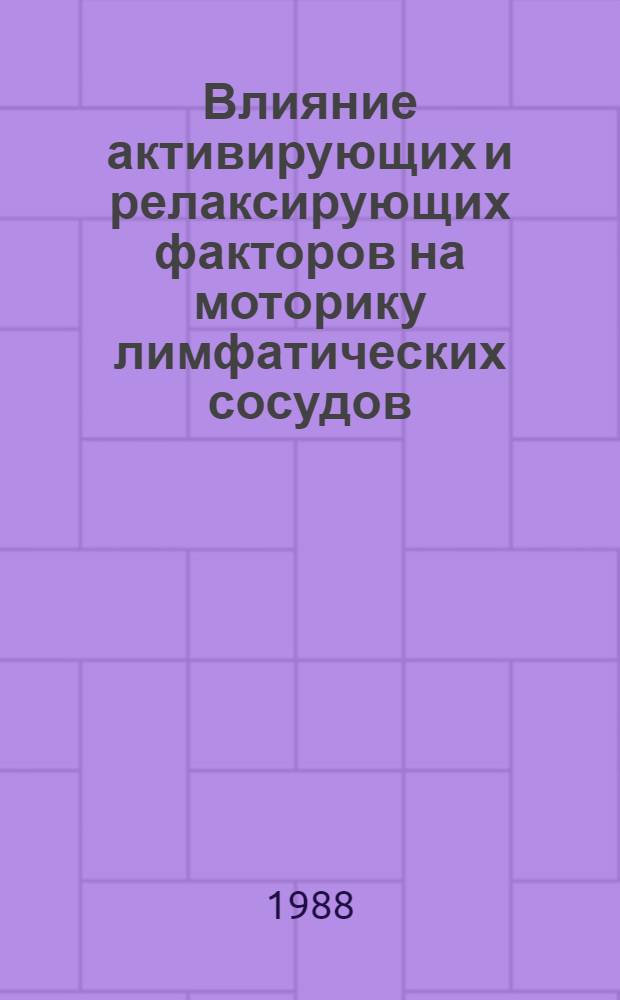 Влияние активирующих и релаксирующих факторов на моторику лимфатических сосудов : Автореф. дис. на соиск. учен. степ. канд. мед. наук : (03.00.13)