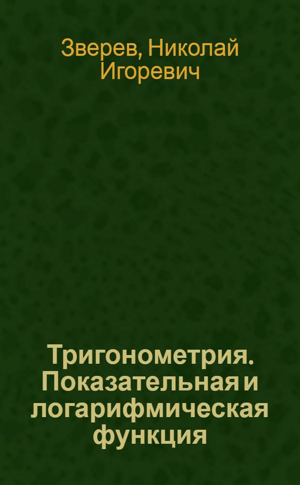 Тригонометрия. Показательная и логарифмическая функция : Учеб. пособие по математике для студентов-иностранцев