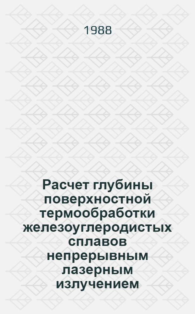 Расчет глубины поверхностной термообработки железоуглеродистых сплавов непрерывным лазерным излучением