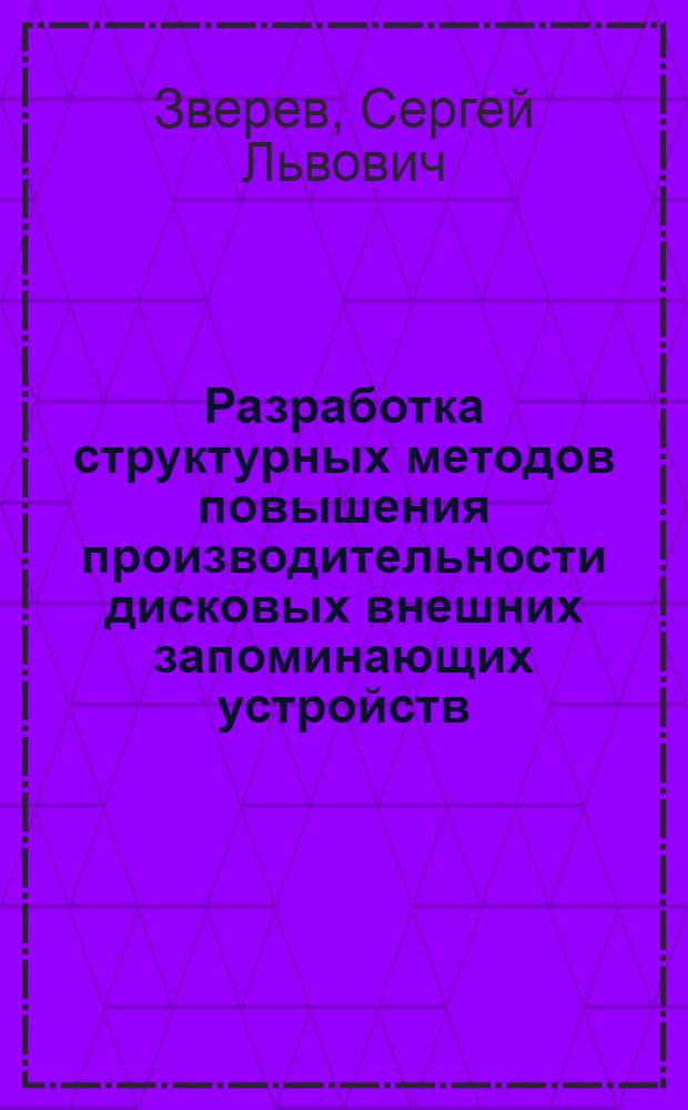 Разработка структурных методов повышения производительности дисковых внешних запоминающих устройств : Автореф. дис. на соиск. учен. степ. канд. техн. наук : (05.13.05)