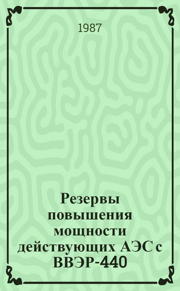 Резервы повышения мощности действующих АЭС с ВВЭР-440