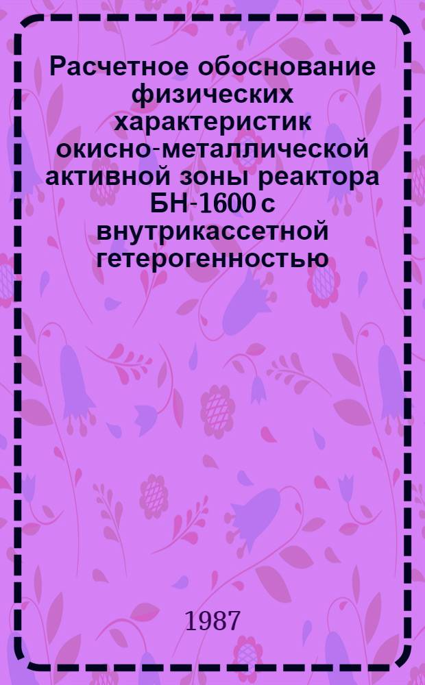 Расчетное обоснование физических характеристик окисно-металлической активной зоны реактора БН-1600 с внутрикассетной гетерогенностью : Автореф. дис. на соиск. учен. степ. к. т. н