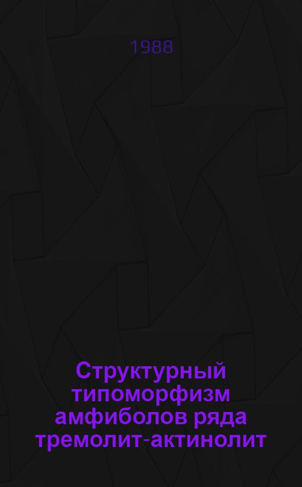 Структурный типоморфизм амфиболов ряда тремолит-актинолит : Автореф. дис. на соиск. учен. степ. к. г.-мин. н