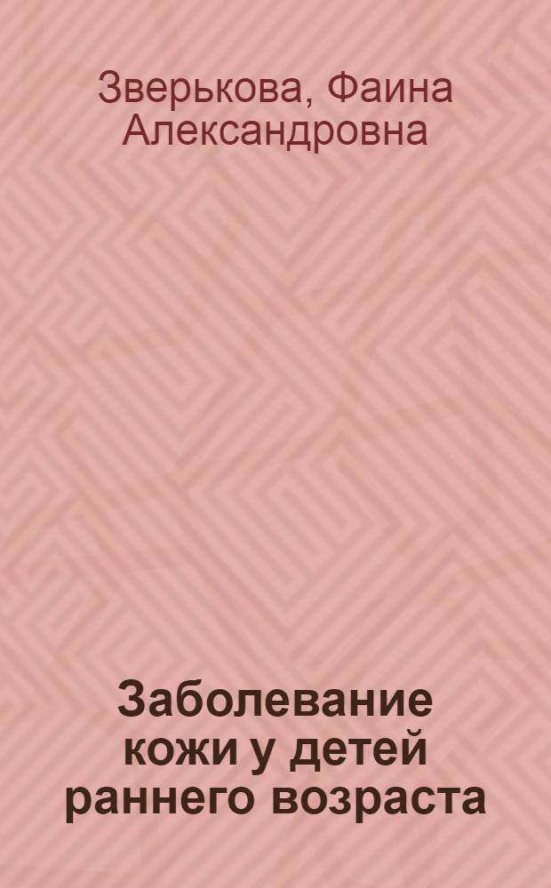 Заболевание кожи у детей раннего возраста : Лекции
