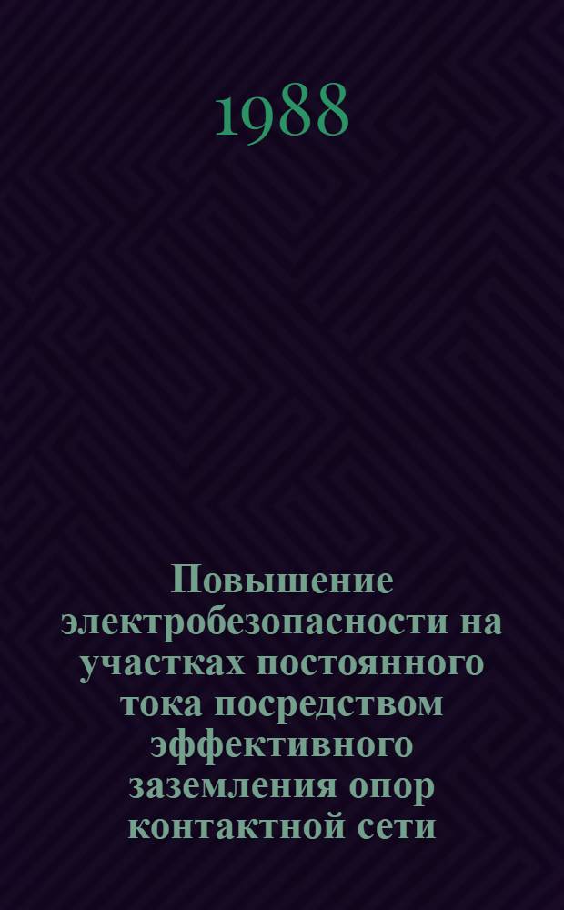 Повышение электробезопасности на участках постоянного тока посредством эффективного заземления опор контактной сети : Автореф. дис. на соиск. учен. степ. канд. техн. наук : (05.26.01)