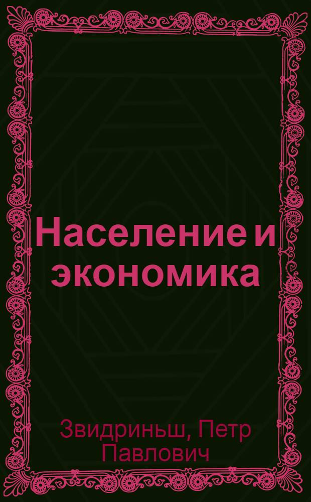 Население и экономика