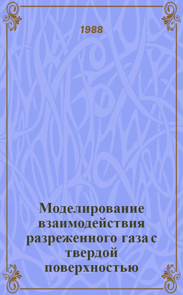 Моделирование взаимодействия разреженного газа с твердой поверхностью