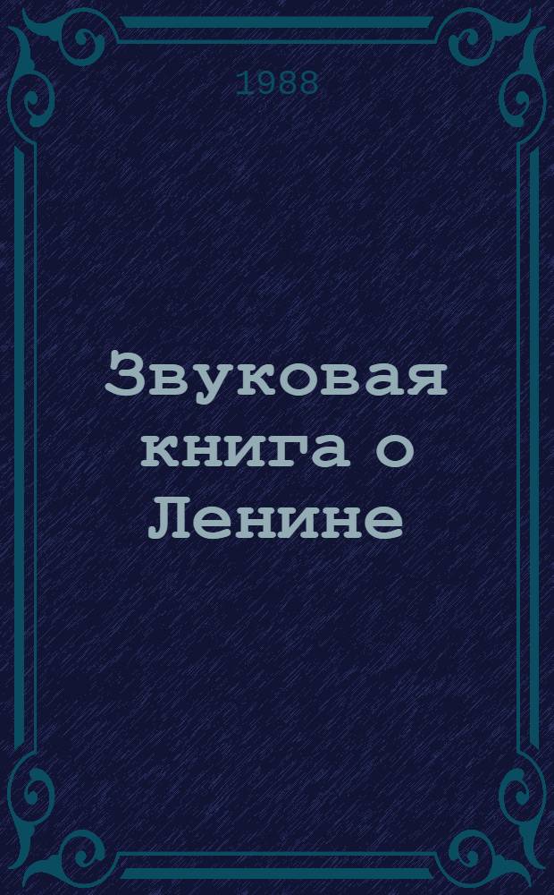 Звуковая книга о Ленине : Сборник