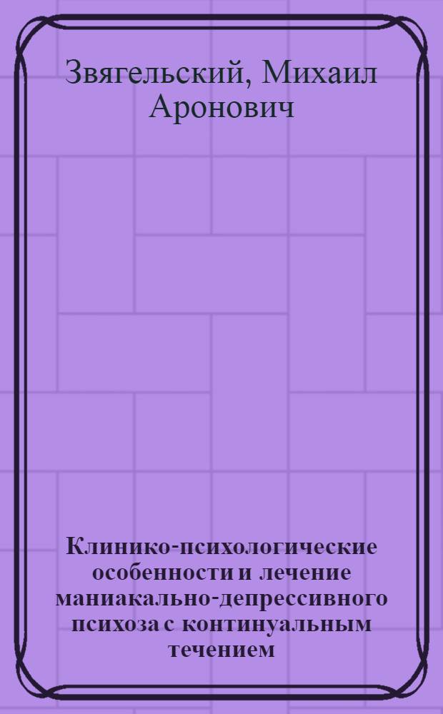 Клинико-психологические особенности и лечение маниакально-депрессивного психоза с континуальным течением : Автореф. дис. на соиск. учен. степ. канд. мед. наук : (14.00.18)