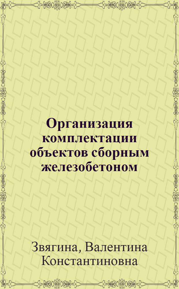 Организация комплектации объектов сборным железобетоном : Автореф. дис. на соиск. учен. степ. канд. техн. наук : (05.23.08)