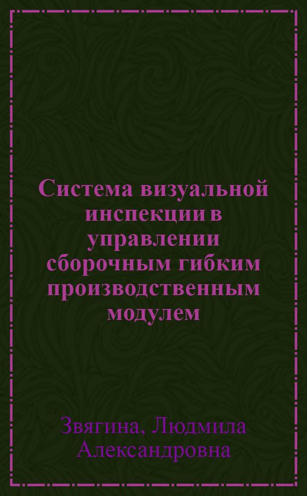 Система визуальной инспекции в управлении сборочным гибким производственным модулем : Автореф. дис. на соиск. учен. степ. к. т. н