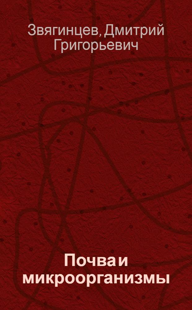 Почва и микроорганизмы