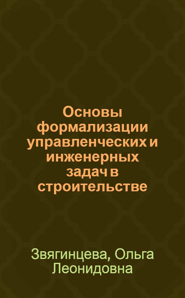 Основы формализации управленческих и инженерных задач в строительстве : Учеб. пособие