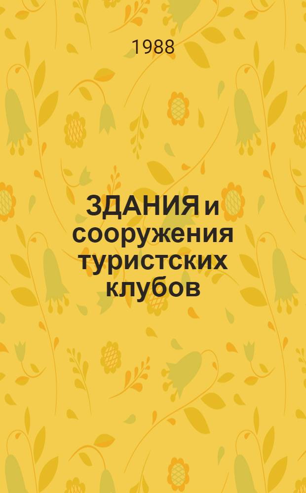 ЗДАНИЯ и сооружения туристских клубов