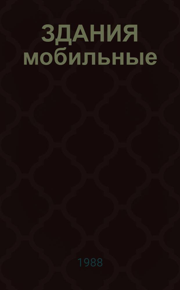 ЗДАНИЯ мобильные (инвентарные) контейнерные и сборно-разборные в Минэнерго СССР. Перспективы развития